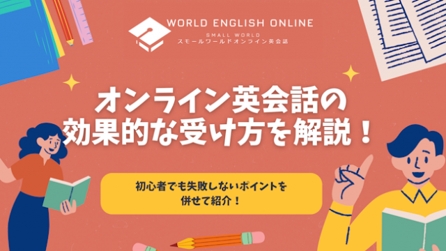 オンライン英会話の効果的な受け方を解説！初心者でも失敗しないポイントを併せて紹介！